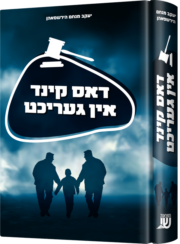 Dus Kind Is Girecht | Judaica Square Lakewood