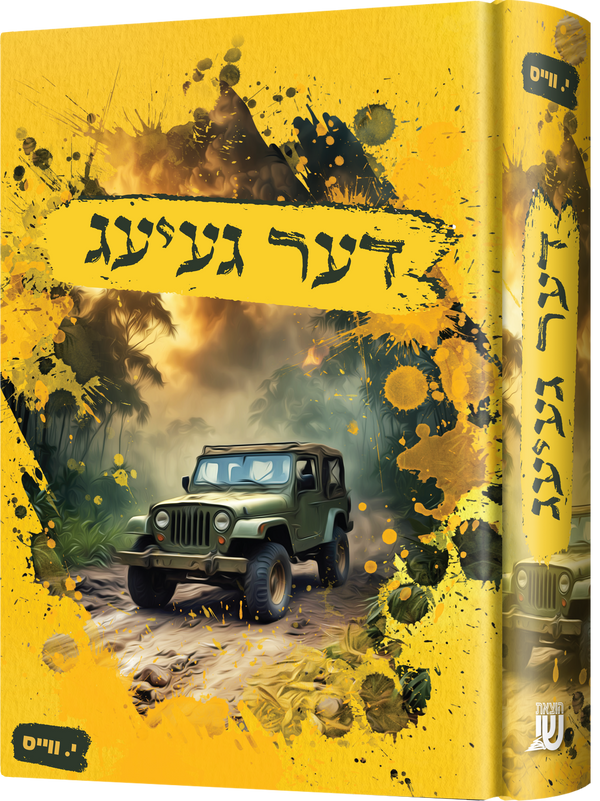 Der Geyeg | Judaica Square Lakewood