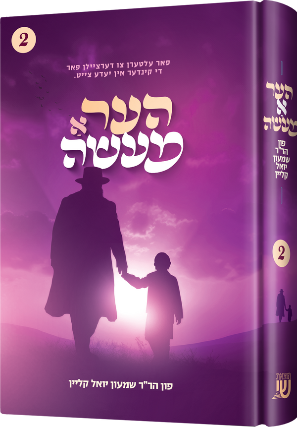 Hear a Masseh Vol. 2 | Judaica Square Lakewood