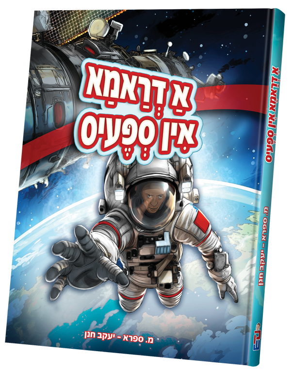 A Drama In Space | Judaica Square Lakewood