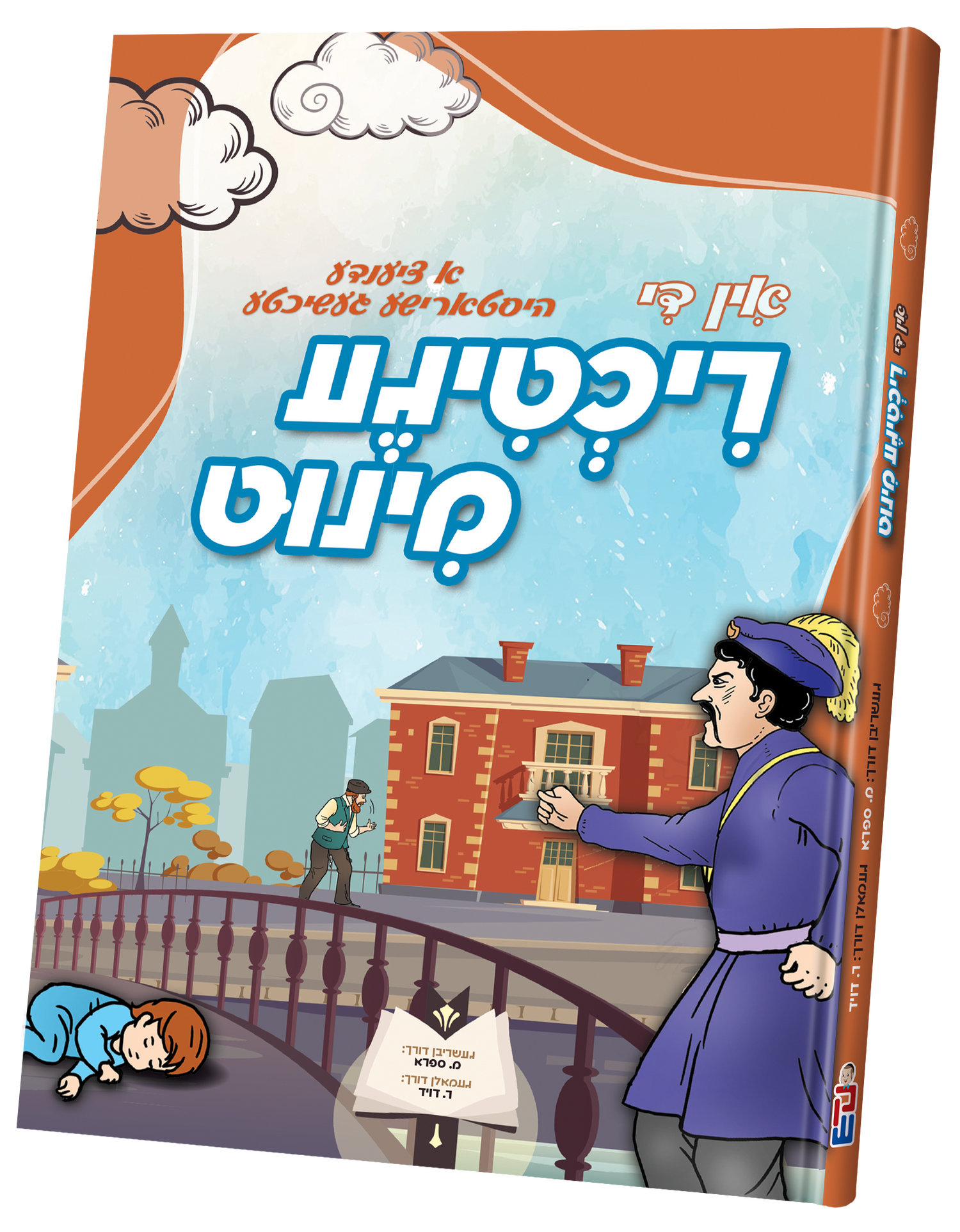 In Di Richtige Minute — toy | Judaica Square Lakewood