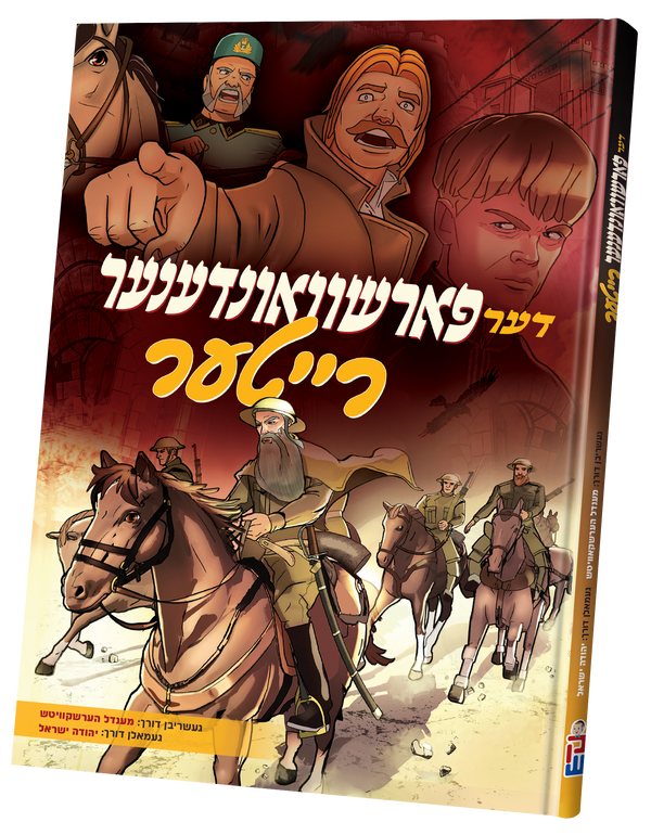 Der Fashvundered Riter | Judaica Square Lakewood