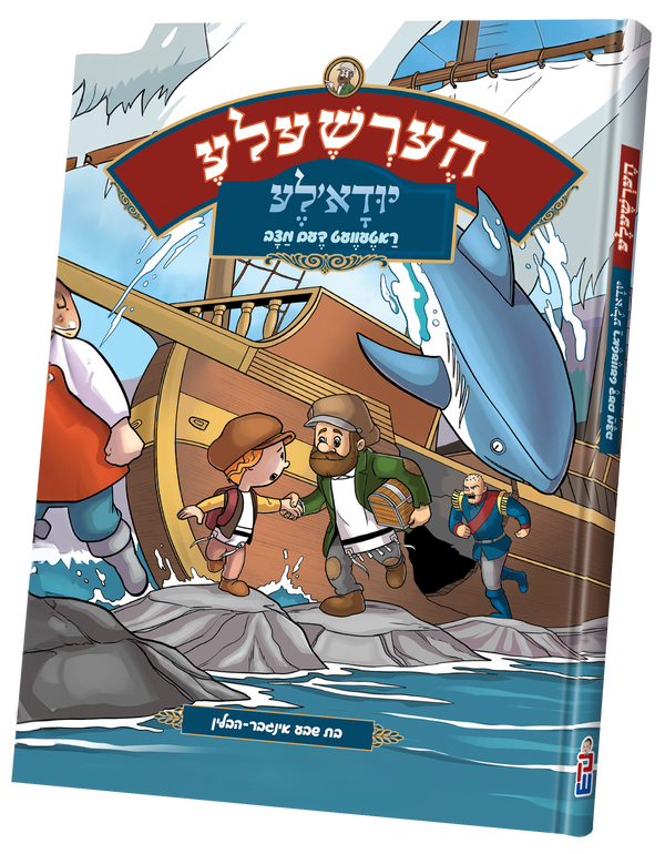 Hershele- Yidele | Judaica Square Lakewood