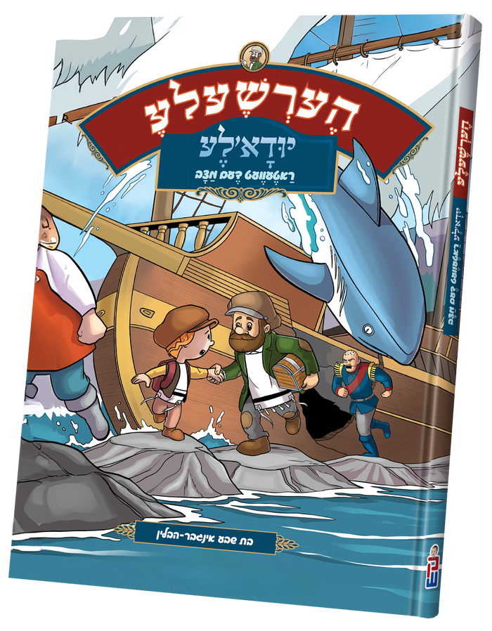 Hershele Yidele cover of a boy shaking hands with a bearded man beside a ship and a leaping fish