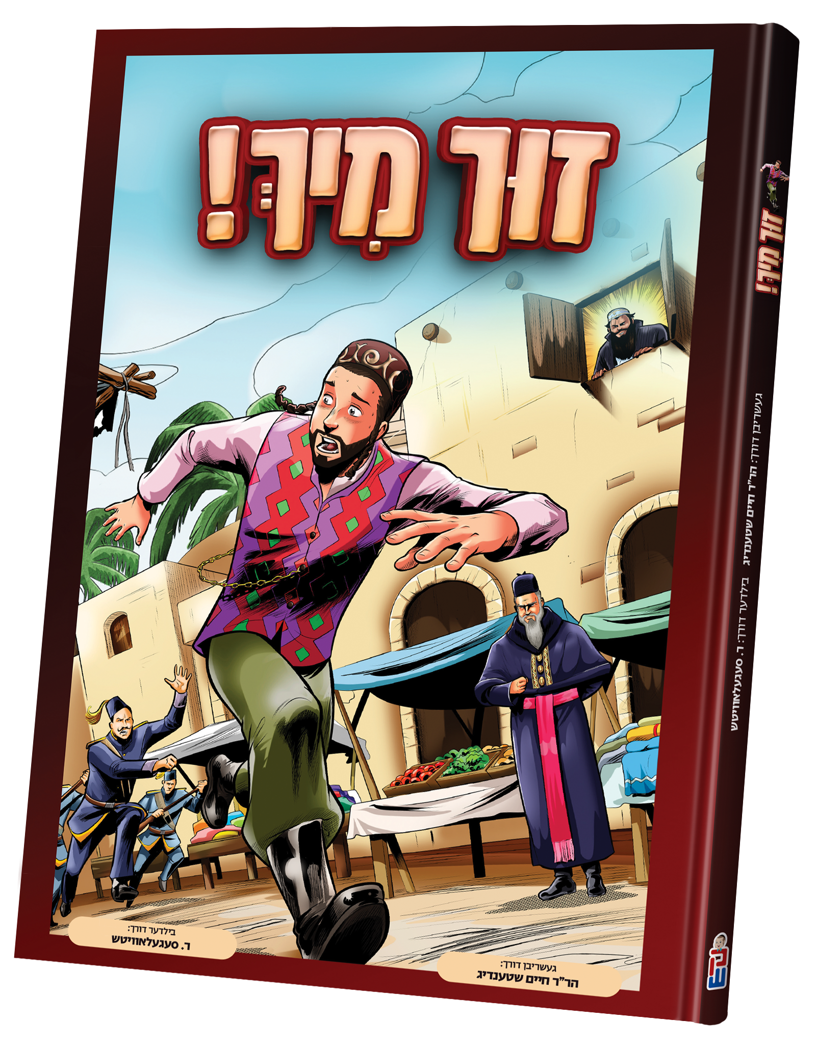 Zuch Mir — toy | Judaica Square Lakewood