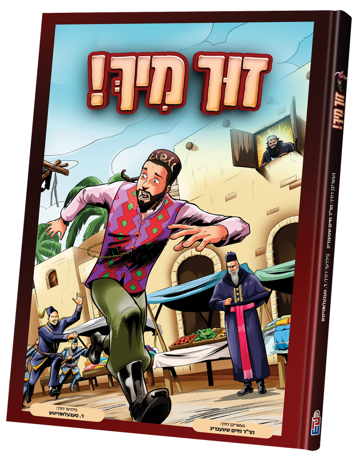 Zuch Mir — Yiddish Comic Book by Chazak Kinder | Judaica Square Lakewood