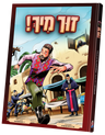 Zuch Mir — Yiddish Comic Book by Chazak Kinder | Judaica Square Lakewood