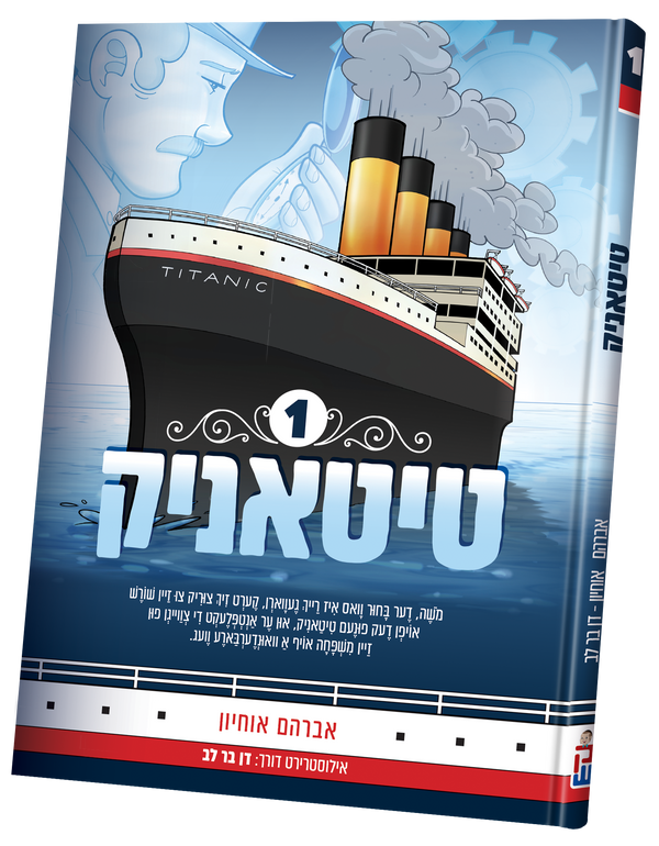 Titanic Vol. 1 – Yiddish Comic Book, Hardcover — Yiddish Comic Book by Chazak Kinder | Judaica Square Lakewood