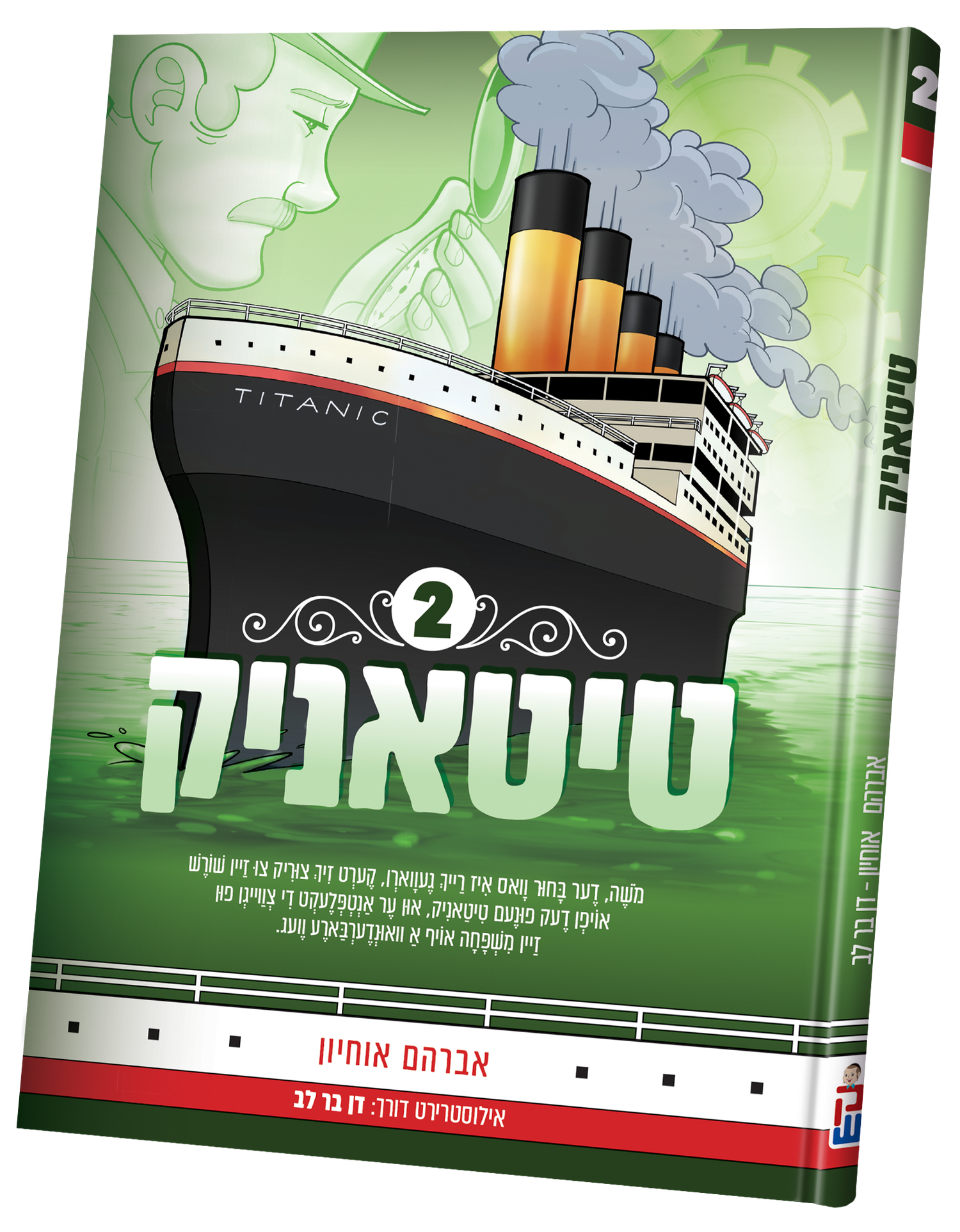 Titanic Vol. 2 — toy | Judaica Square Lakewood