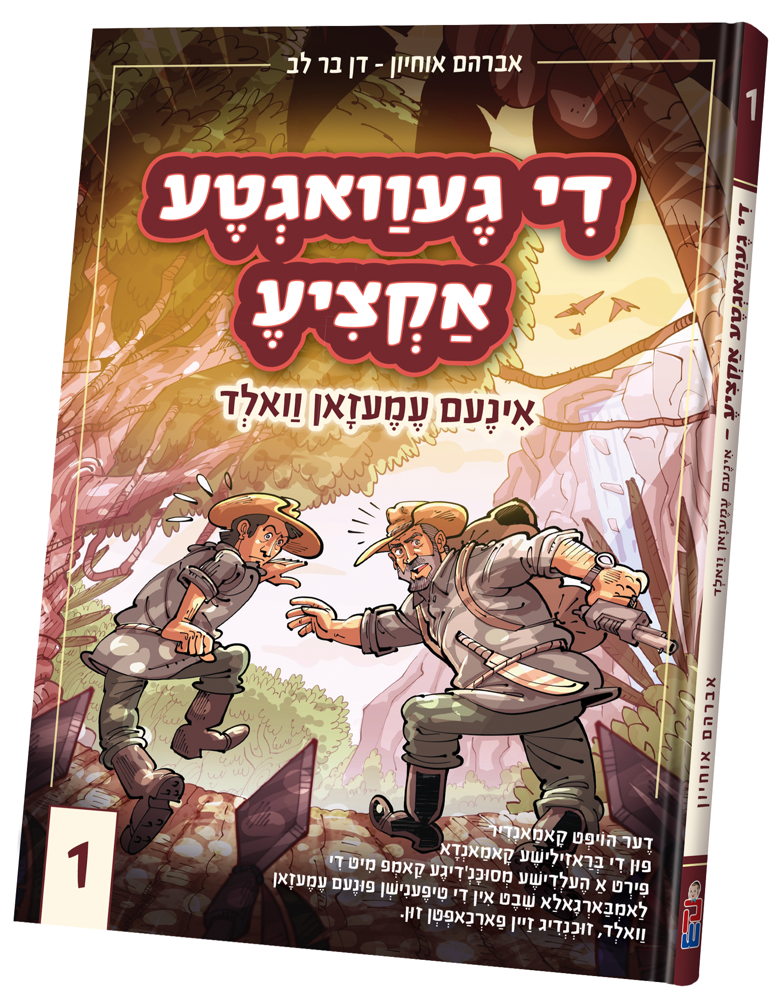 Di Gevegta Actzia #1 — toy | Judaica Square Lakewood