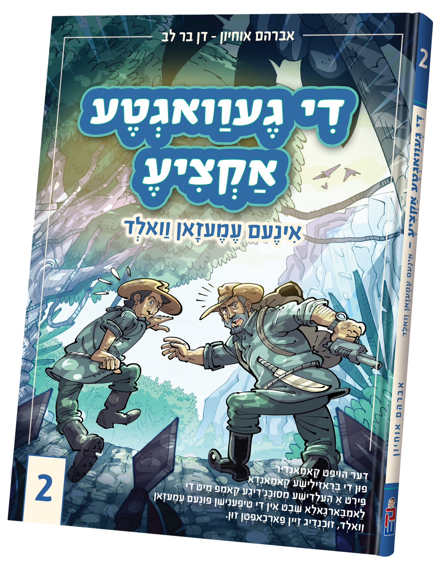 Di Gevegta Actzia  #2 — toy | Judaica Square Lakewood