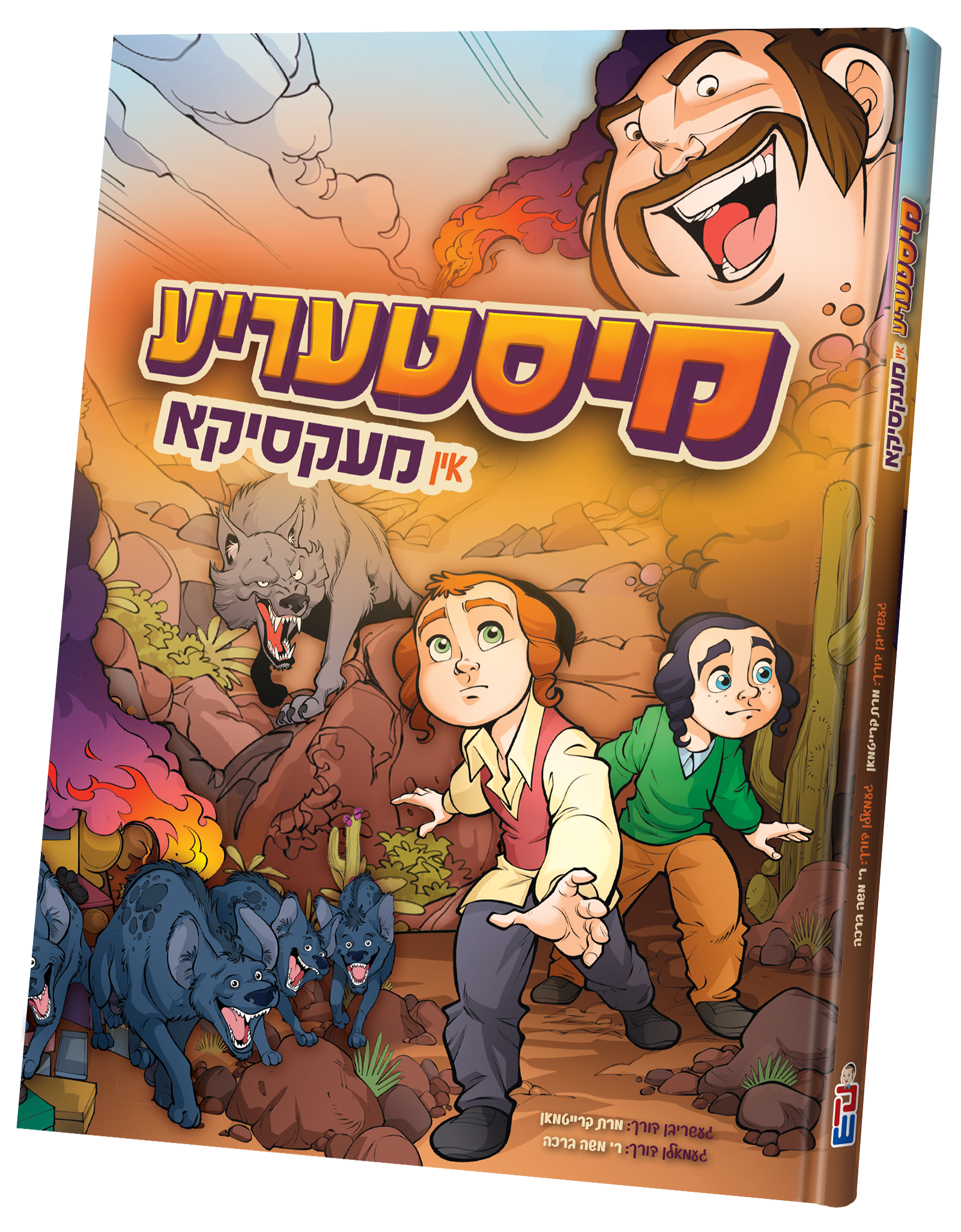 Mystery in Mexico — Yiddish hardcover comic novel | Judaica Square Lakewood
