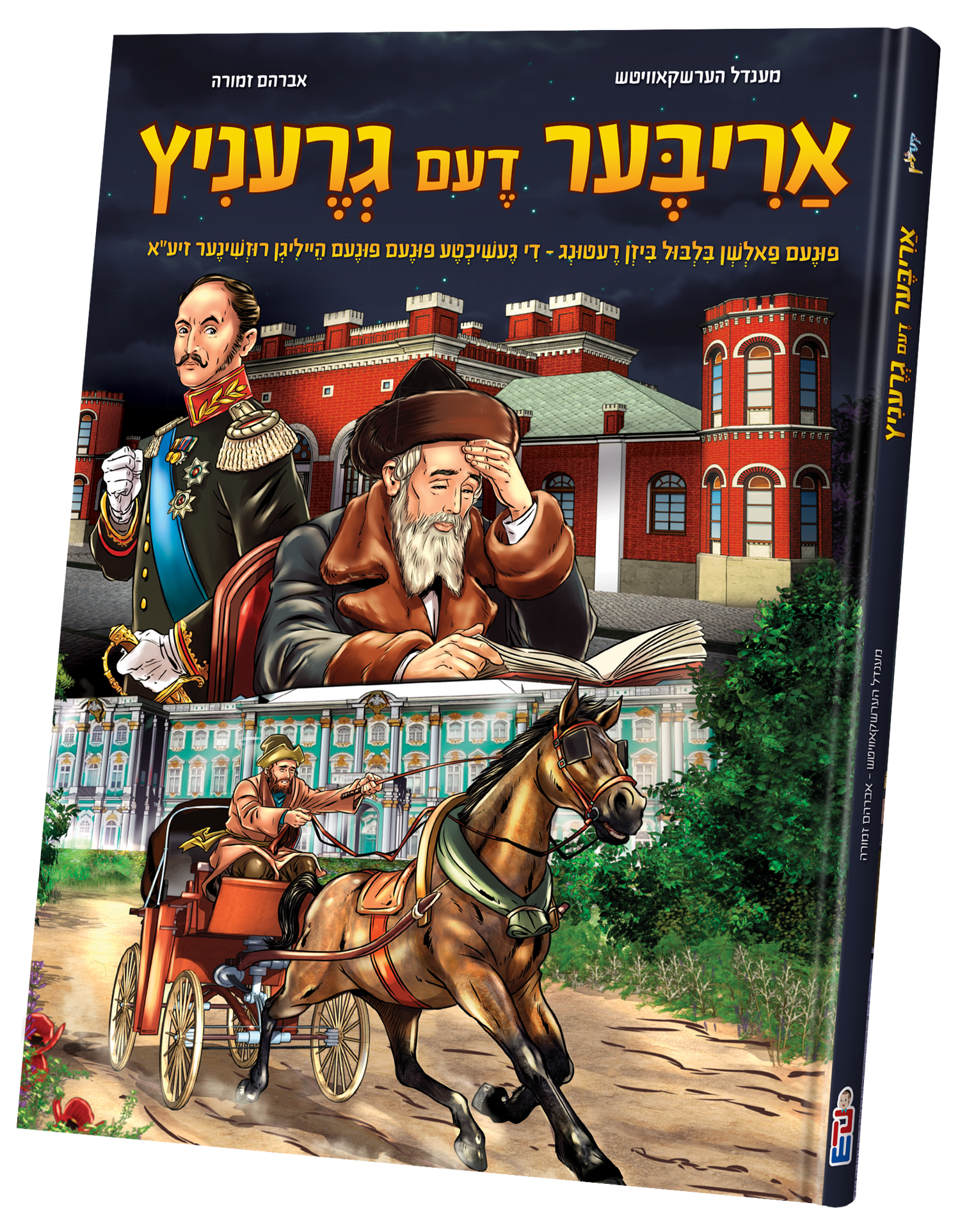 Ariber Deim Granitz — toy | Judaica Square Lakewood