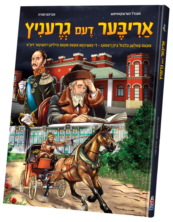 Ariber Deim Granitz cover with the Ruzhiner Rebbe over a sefer, a Russian officer and a galloping carriage
