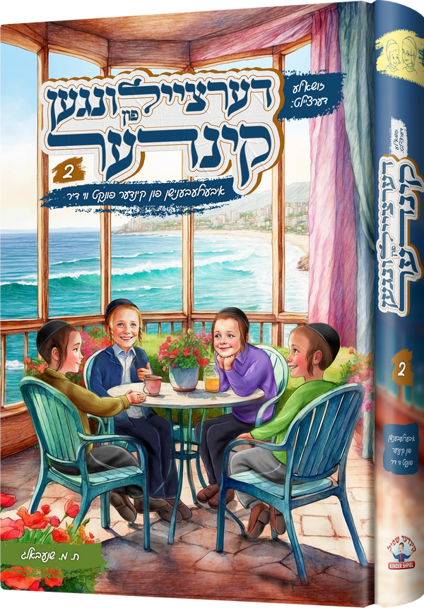Dertzeilin Fin Kinder Vol. 2 | Judaica Square Lakewood