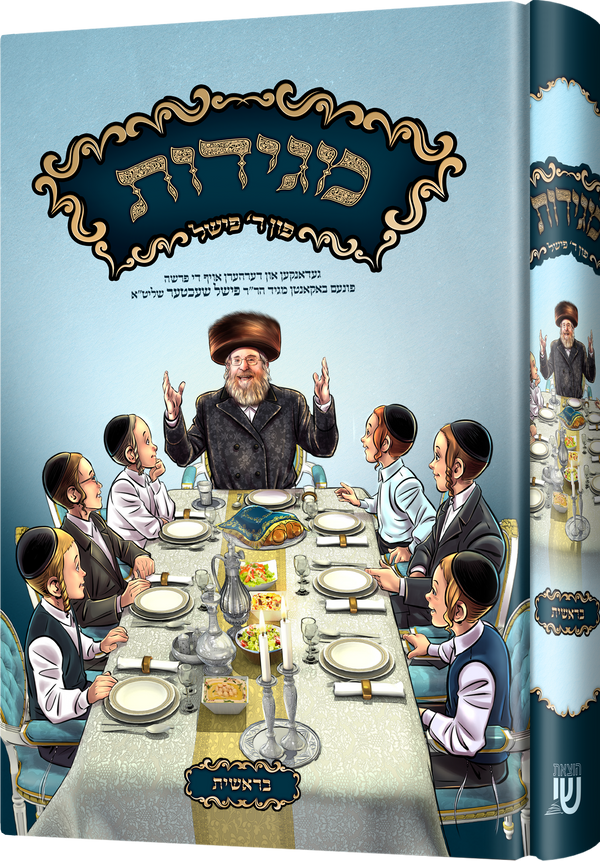 Maggidos Reb Fischel Schechter — Beraishis | Judaica Square Lakewood