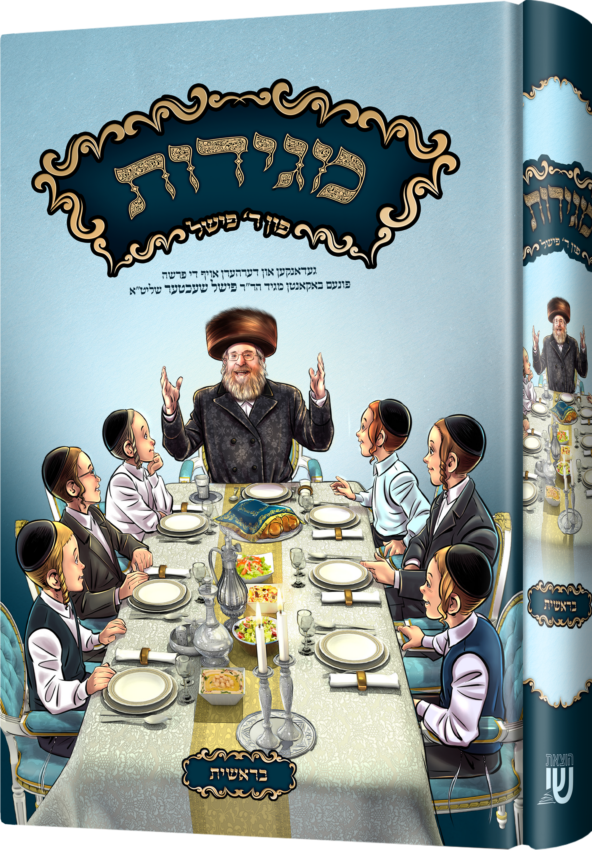 Maggidos Reb Fischel Schechter — Beraishis | Judaica Square Lakewood