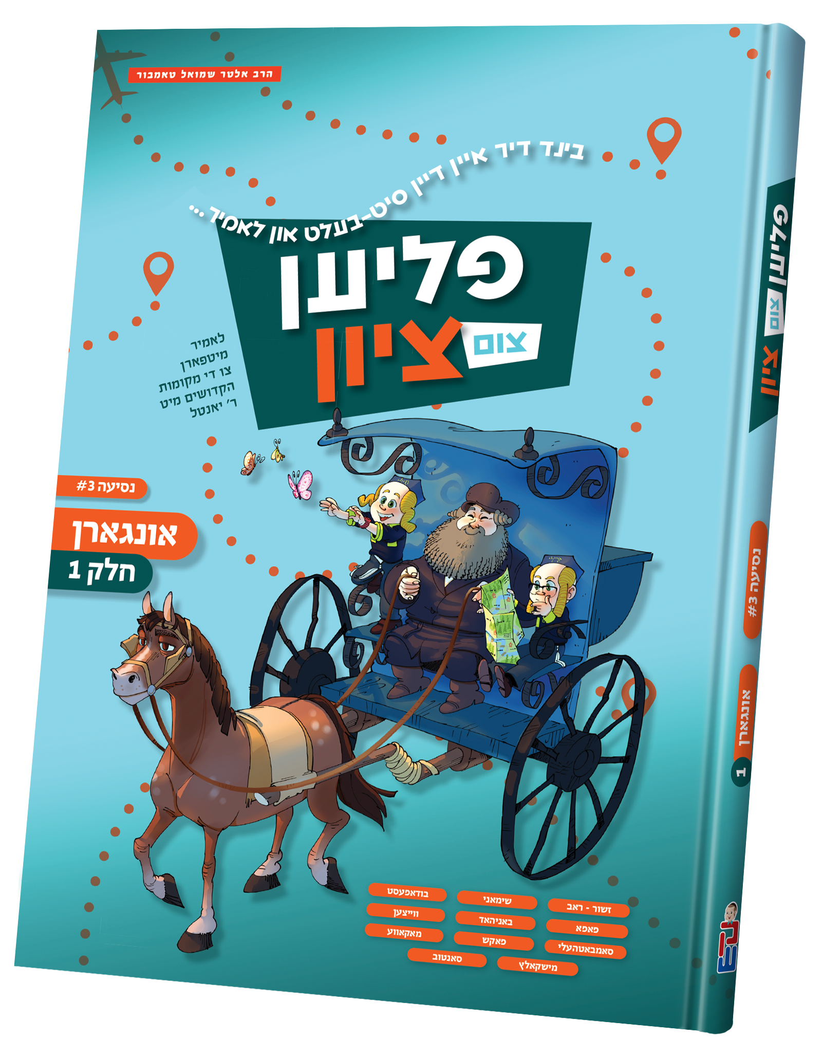 Flien Tzim Tzion Vol. 3 | Judaica Square Lakewood