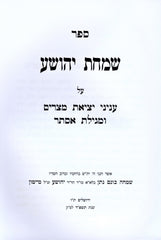Sefer Simchas Yehoshua Al Inyunei Yetzias Mitzrayim U'Megillas Esther - ספר שמחת יהושע על עניני יציאת מצרים ומגילת אסתר