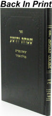 Sefer Simchas Yehoshua Al Inyunei Yetzias Mitzrayim U'Megillas Esther - ספר שמחת יהושע על עניני יציאת מצרים ומגילת אסתר