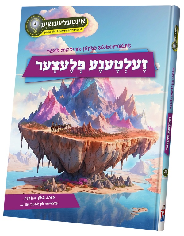 Inteligantzia Vol. 4 | Judaica Square Lakewood