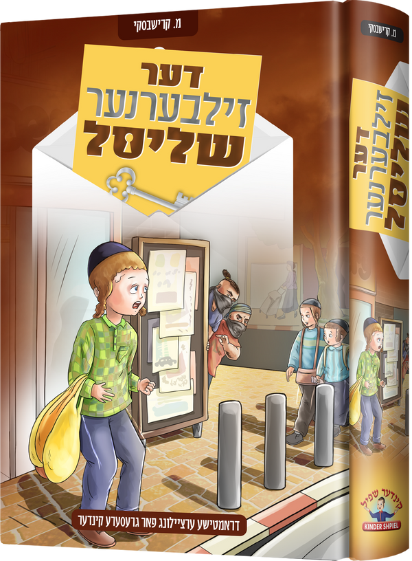 Der Zilbernem Shlisel | Judaica Square Lakewood