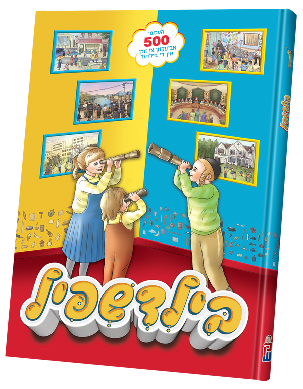 Bild Shpeil | Judaica Square Lakewood