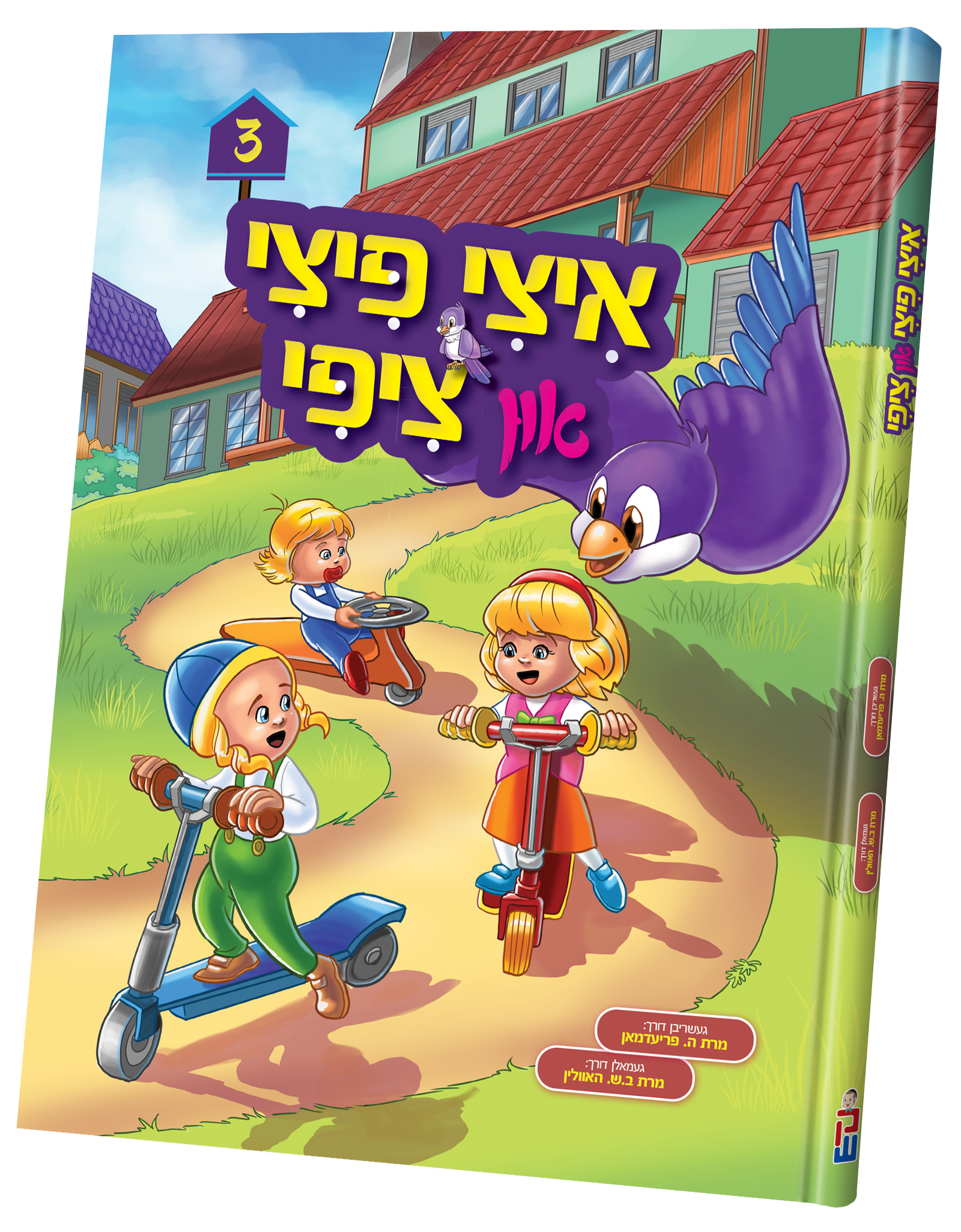 Yitzy Pitzy And Tzippy Vol. 3 — toy | Judaica Square Lakewood