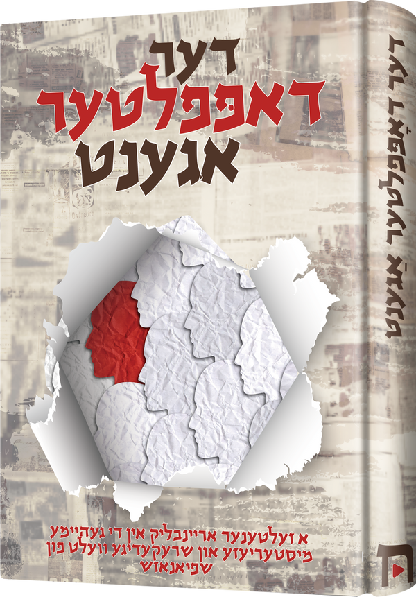 Der Dopelter Agent | Judaica Square Lakewood