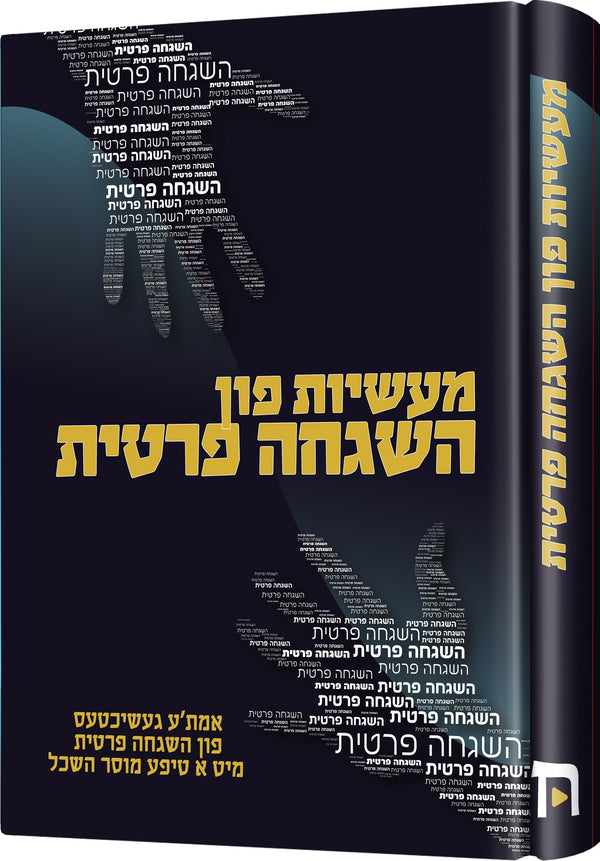 Maasios Fun Hashgacha Prutis | Judaica Square Lakewood