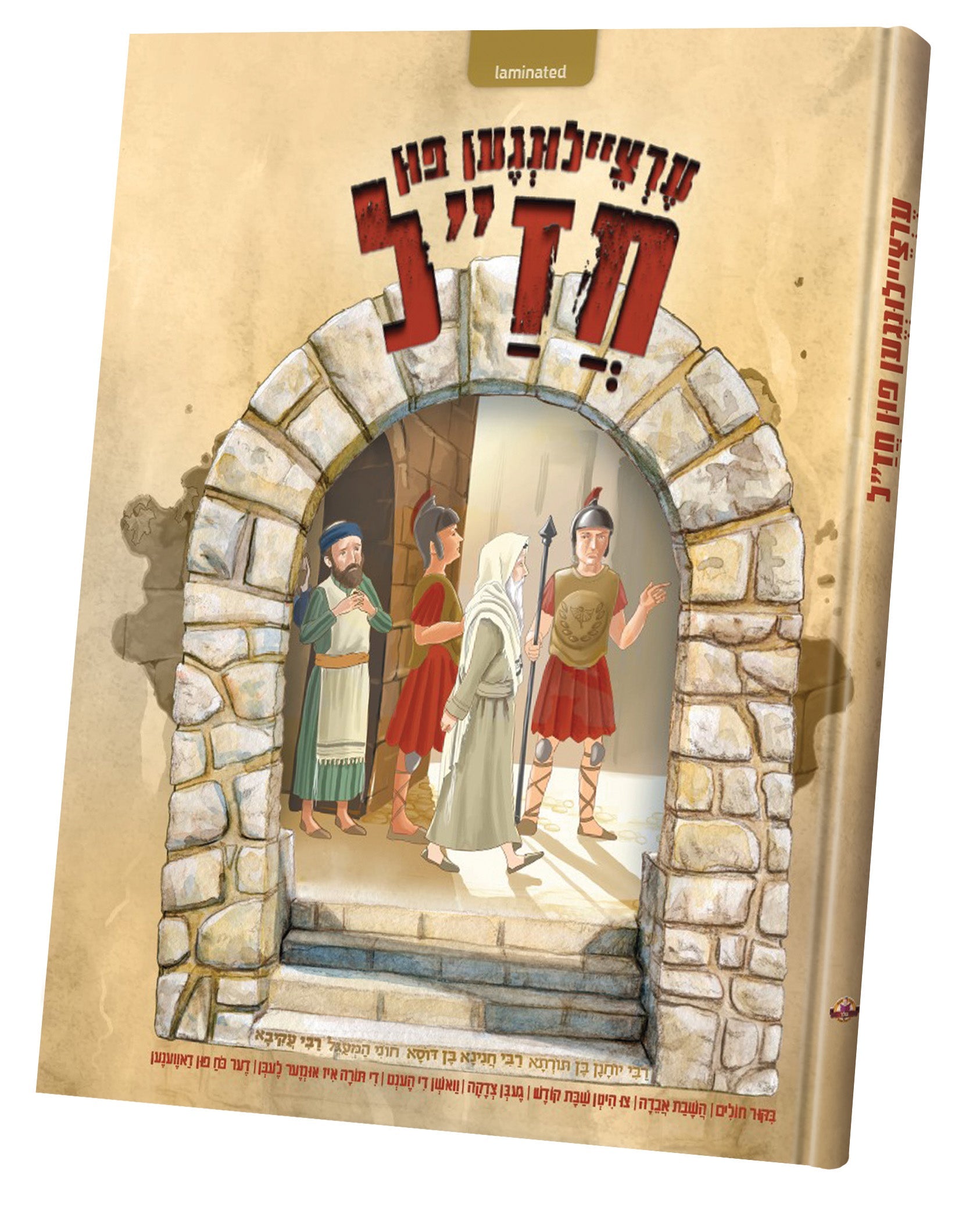 Ertzeilin Fun Chazal | Judaica Square Lakewood
