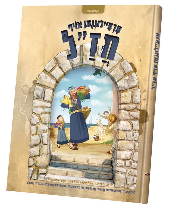 Ertzeilin Oif Chazal | Judaica Square Lakewood