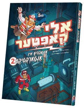 Eli Kopter Antarctica vol. 2 | Judaica Square Lakewood