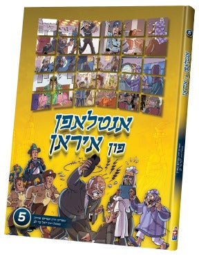 Antlufen fin Iran 5 | Judaica Square Lakewood