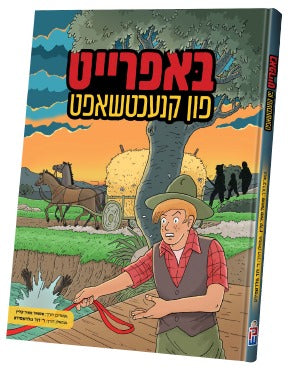 באפרייט פון קנעכטשאפט — bafreit fin knechshaft — Yiddish Comic Book by Chazak Kinder | Judaica Square Lakewood