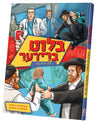 בלוט ברידער — Yiddish Comic Book by Chazak Kinder | Judaica Square Lakewood