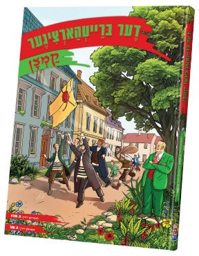 דער ברייטהארציגער קמצן — der breithartziger kamtzan — Yiddish Comic Book by Chazak Kinder | Judaica Square Lakewood