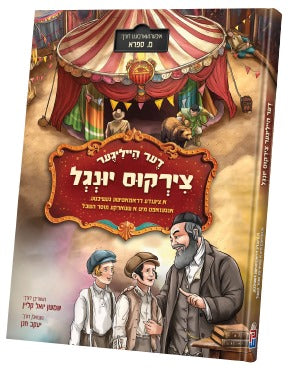 דער הייליגאר צירקוס יונגל — der heiliger circus yingel — Yiddish Comic Book by Chazak Kinder | Judaica Square Lakewood