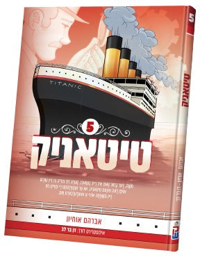 Titanic vol. 5 | Judaica Square Lakewood