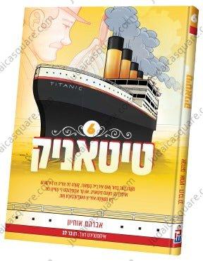 Titanic vol. 6 | Judaica Square Lakewood