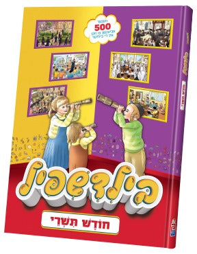 Bild Shpeil Chodesh Tishrei | Judaica Square Lakewood