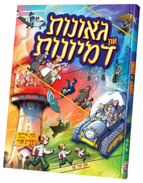 גאונות און דמיונות — Geonos and Dimyoinos — Yiddish Comic Book by Chazak Kinder | Judaica Square Lakewood