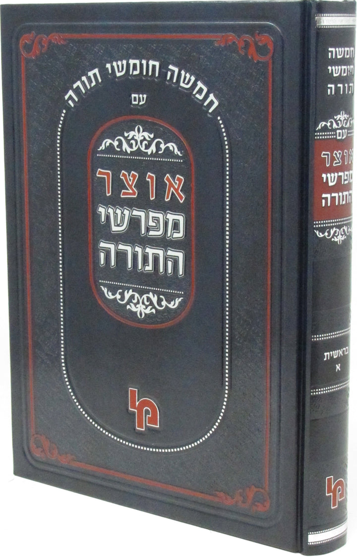 Front cover of Otzar Meforshei HaTorah - אוצר מפרשי התורה