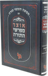 Front cover of Otzar Meforshei HaTorah - אוצר מפרשי התורה