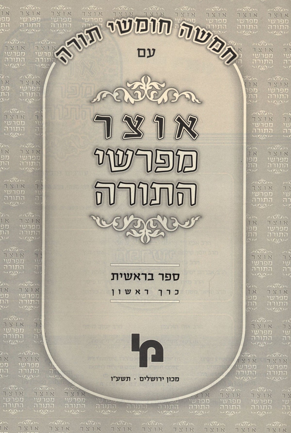 Otzar Meforshei HaTorah - אוצר מפרשי התורה, additional image 2 of 2