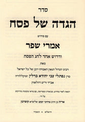 Haggadah Shel Pesach Haggadas HaNesiv M'Volozhin Emrei Shefer - הגדה של פסח הגדת הנצי"ב מוולוז"ין אמרי שפר