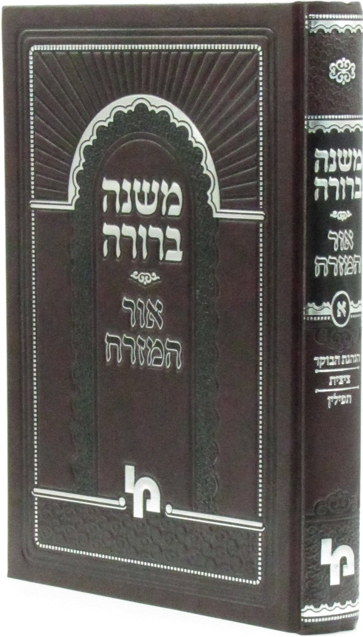 Front cover of Mishnah Berurah Ohr Hamizrach - משנה ברורה אור המזרח