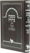 Front cover of Mishnah Berurah Ohr Hamizrach - משנה ברורה אור המזרח