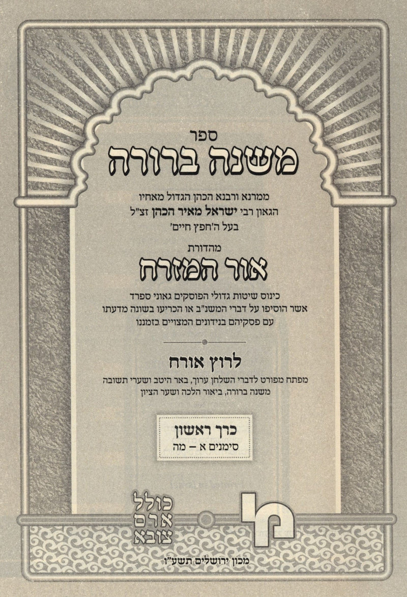 Mishnah Berurah Ohr Hamizrach 4 Volume Set - משנה ברורה אור המזרח 4 כרכים, additional image 2 of 2