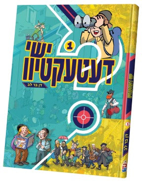 ישי דעטעקטיוו — bafreit fin knechshaft — Yiddish Comic Book by Chazak Kinder | Judaica Square Lakewood